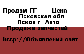 Продам ГГ 420 › Цена ­ 100 - Псковская обл., Псков г. Авто » Продажа запчастей   